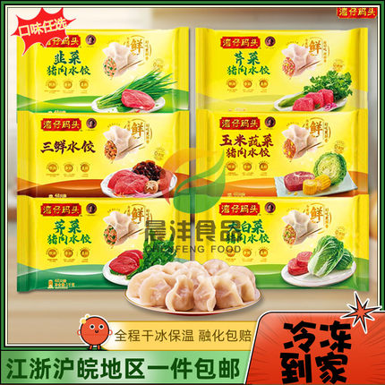 湾仔码头水饺猪肉白菜/韭菜/玉米蔬菜馅速冻饺子速食面点方便早餐
