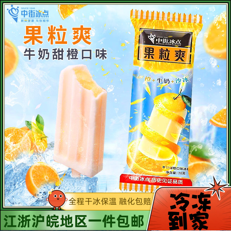 夏季冰沙雪糕果粒爽冰淇淋