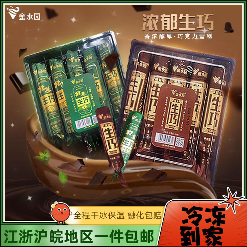 【40支】金水园生巧 巧克力口味雪糕70g网红抖音款冰淇淋冷饮棒冰