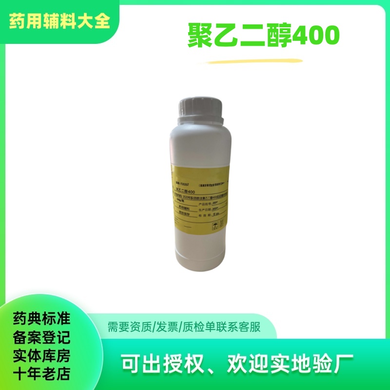 医用辅料聚乙二醇400peg