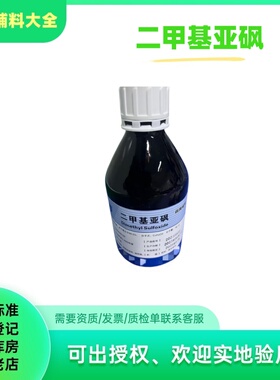 药辅辅料二甲基亚砜有cde备案登记500ml一瓶DMSO促渗剂华邑产
