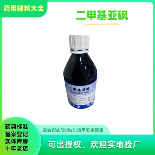 药辅辅料二甲基亚砜dmso