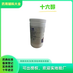 药用辅料十六醇 异构十六醇 棕榈醇 500g/瓶 鲸蜡醇酯蜡