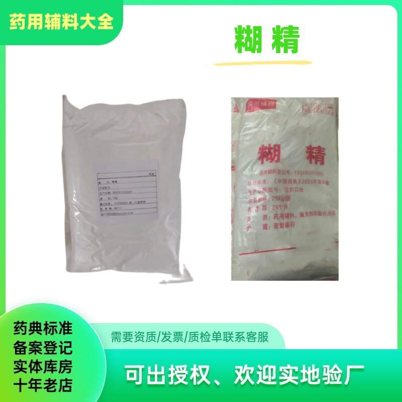 药用辅料糊精 1公斤一袋  25kg一袋  白糊精药典2020版cde备案a