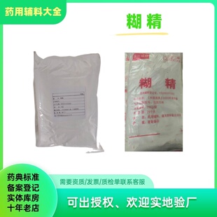 药用辅料糊精 1公斤一袋 25kg一袋 白糊精药典2020版cde备案a