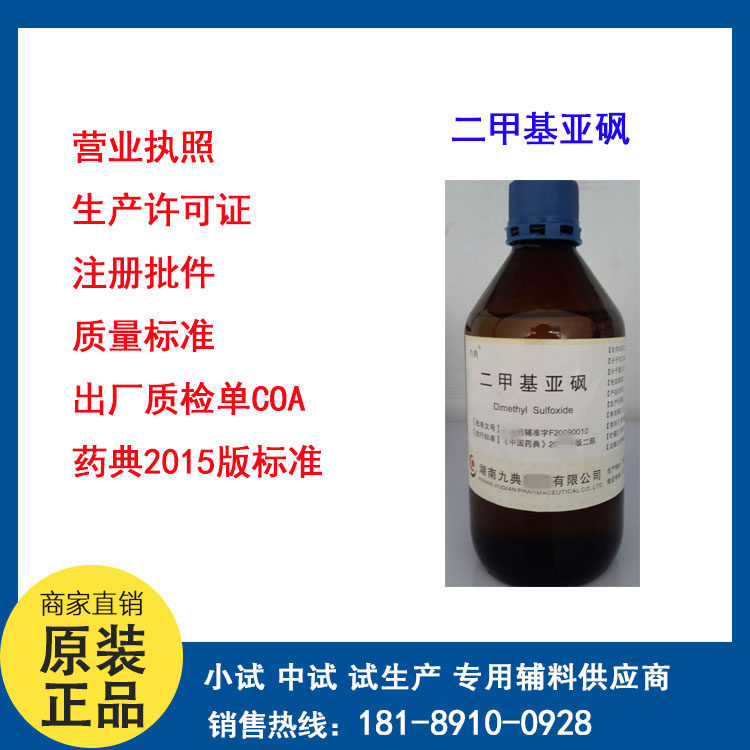 Dimethyl sulfoxide Preparation DMSO Osmotic solvent 500ml/ Bottle content 99% Jiudian Expressin the Rubber Material Science products, Nonmetallic materials products, Mica and its products category - from Buy2taobao.com to provide professional Taobao agent buy service