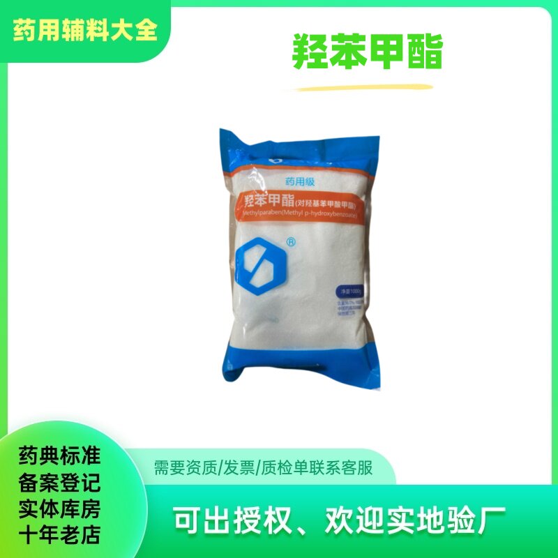 药用辅料对羟基苯甲酸甲酯 尼泊金甲酯 羟苯甲酯 1kg/袋 cde备案a