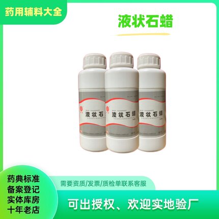 药用辅料 重质液体石蜡 液状石蜡口服石蜡油500ml瓶  包邮