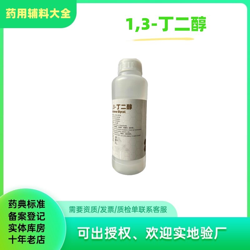 药用辅料1.3-丁二醇1,3-PDO
