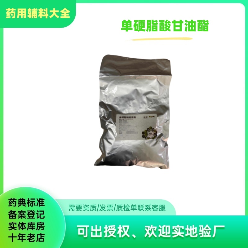 药用辅料单硬脂酸甘油酯1kg一袋31566-31-1单甘脂cde备案登记