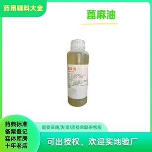 药用辅料 蓖麻油500ml一瓶 纯蓖麻99含量药典标准cde备案登记