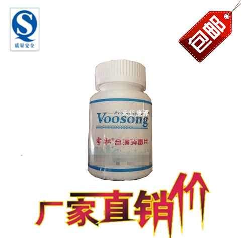 雾凇牌(voosong)含溴消毒剂血站消毒50片一瓶整件包邮