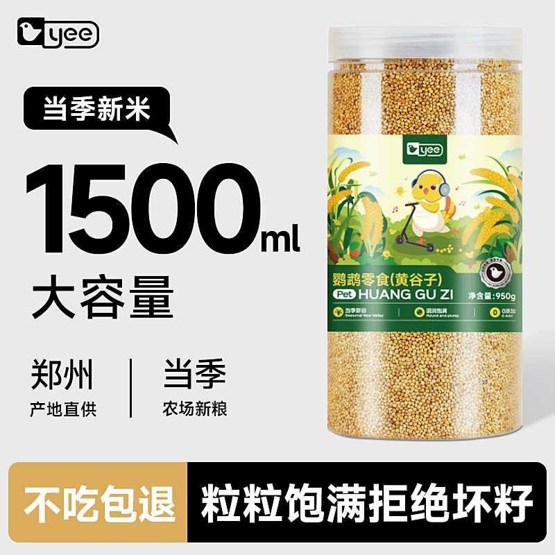 yee鹦鹉鸟粮饲料鸟食玄凤牡丹虎皮文鸟食物虎皮新黄谷子带壳小米,宠物/宠物食品及用品,鸟零食,淘宝优惠券,粉丝福利购,淘宝优惠卷