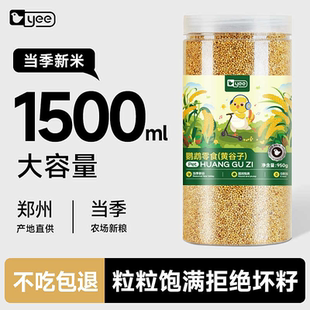 yee鹦鹉鸟粮饲料鸟食玄凤牡丹虎皮文鸟食物虎皮新黄谷子带壳小米