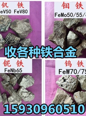 镓金属回收 钼铁 铌铁 钒铁 钒氮合金 镍板纯钨 钨铁铟钾锗铂铑钯