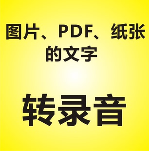 文字转语音图片文字PDF文字纸张纸质小说书籍文字转化成语音录音