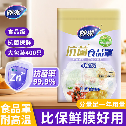 妙洁保鲜膜罩抗菌款食品级耐高温