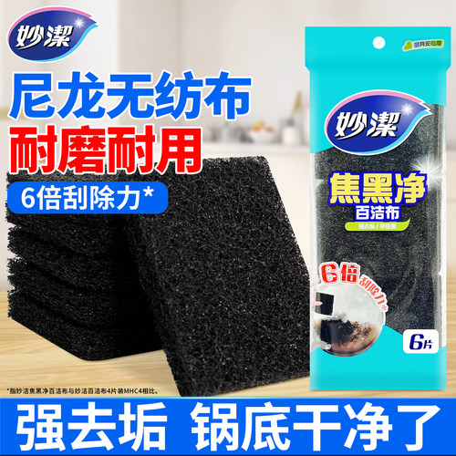 妙洁焦黑净百洁布加厚耐用神器