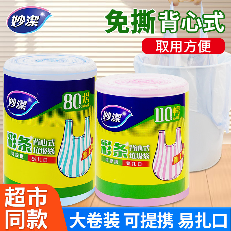 妙洁背心式垃圾袋家用加厚超值大卷厨房塑料袋办公室手提式清洁袋,家庭/个人清洁工具,家用垃圾袋,淘宝优惠券,粉丝福利购,淘宝优惠卷