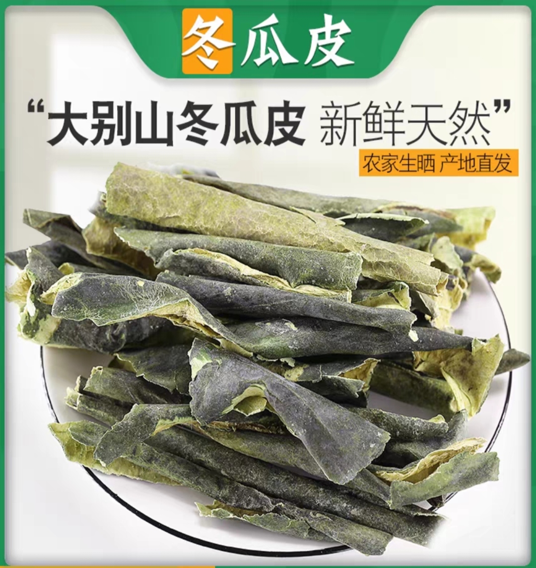 中药材冬瓜皮干冬瓜皮荷叶茶泡水干冬瓜皮干货冬瓜皮粉非特级500g