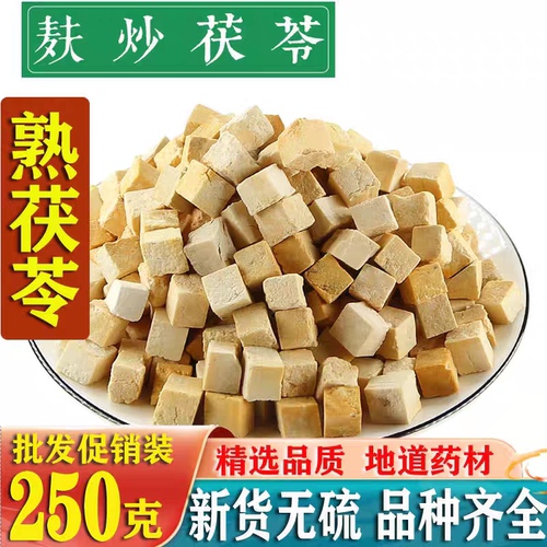 麦麸炒熟茯苓中药材正品白茯苓块茯苓粉伏苓茶无硫茯苓干茯苓丁