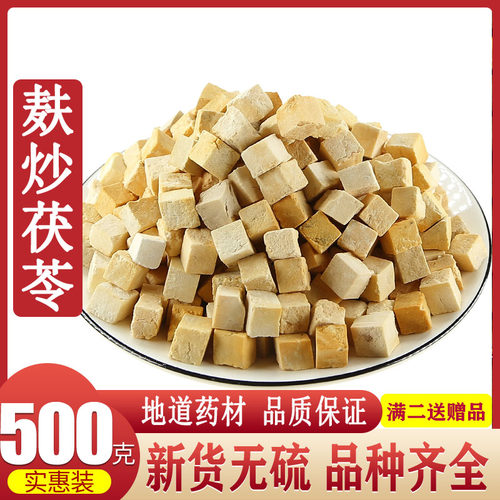 正品麦麸炒熟茯苓500克中药材白茯苓块茯苓粉伏苓茶无硫茯苓干丁