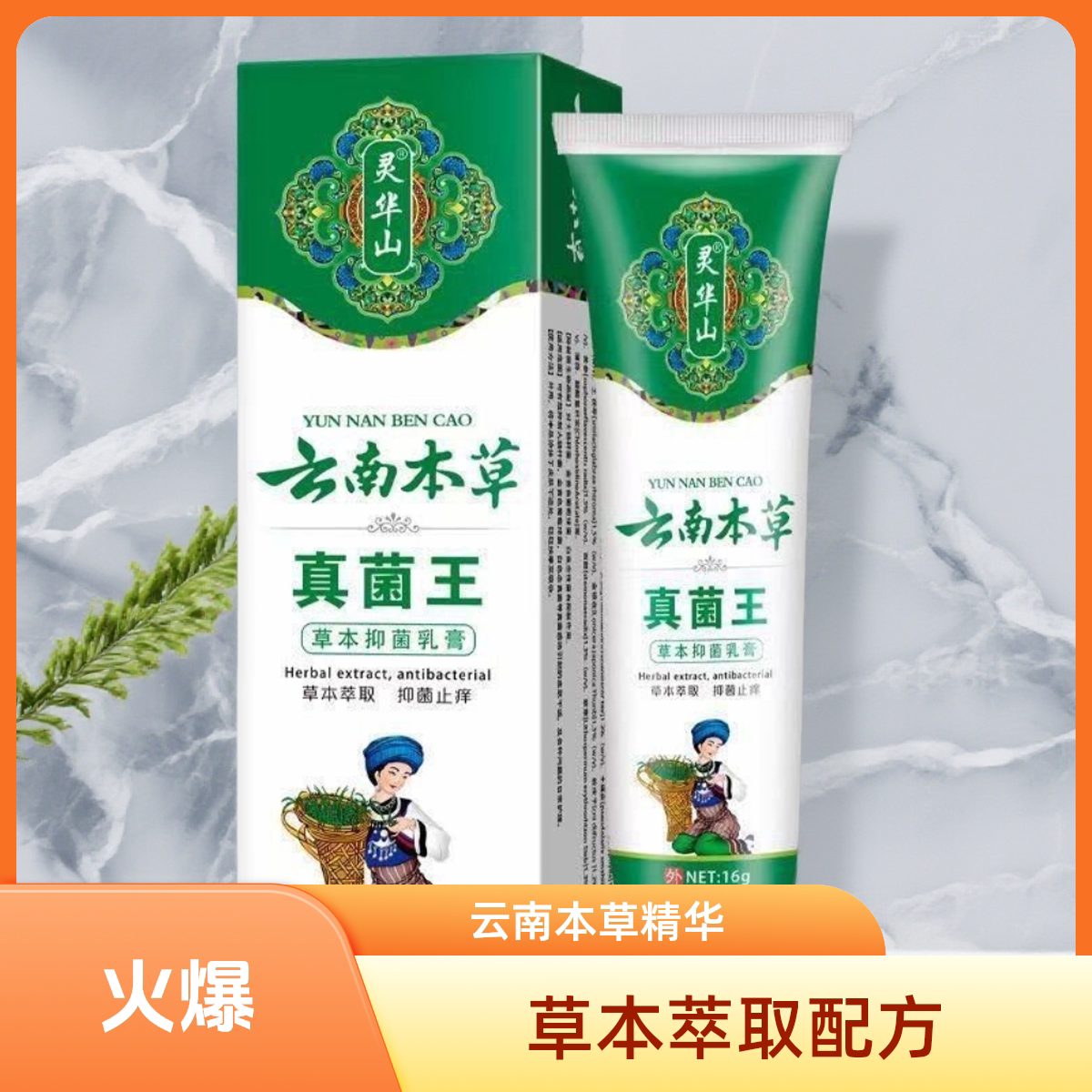 灵华山正品云南本草真菌王烂脚丫皮肤消毒护理（消）