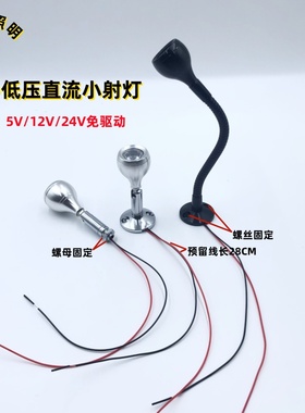 LED低压5V12V24V直流货架展柜1W迷你珠宝展贵柜台聚光小射灯