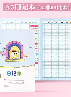 小学生入门日记本带批改栏
