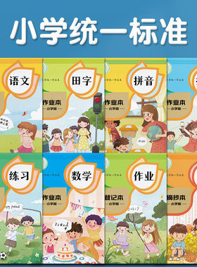 低年级小学生一二年级标准统一A5平价作业本 田字格练习本生字本