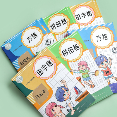 A5日记本小学生专用儿童卡通田字格方格拼田格本子作文本周记本
