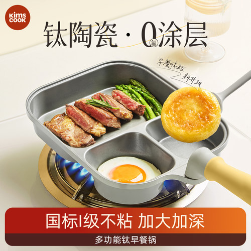 kimscook钛早餐锅三合一无涂层不粘锅煎蛋专用神器家用鸡蛋汉堡锅