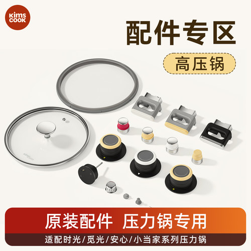 kimscook  配件专区-高压锅系列配件