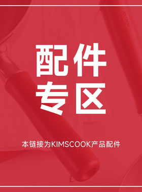 kimscook  配件专区