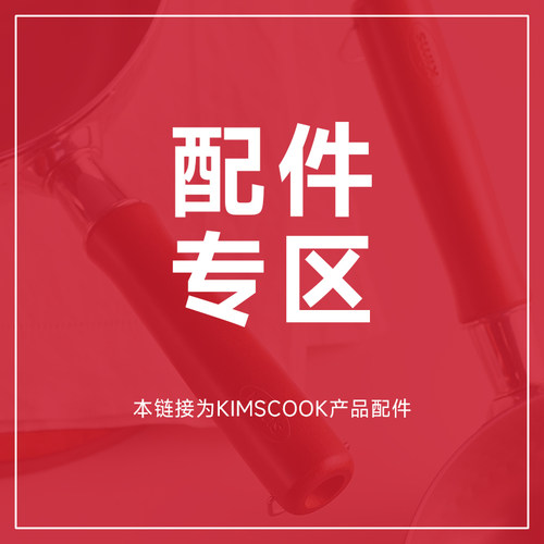 kimscook  配件专区