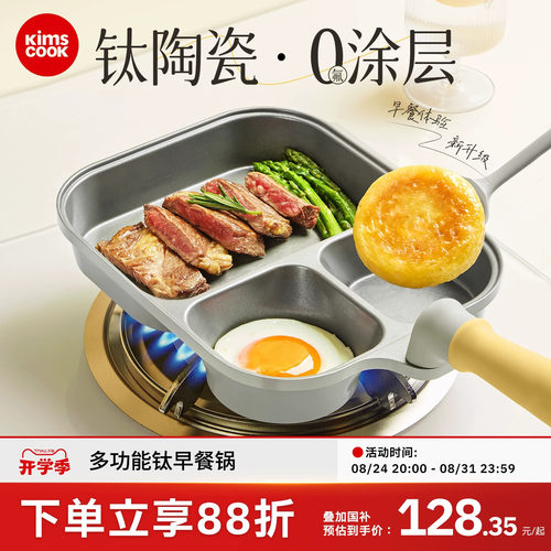 kimscook钛早餐锅三合一无涂层不粘锅煎蛋专用神器家用鸡蛋汉堡锅