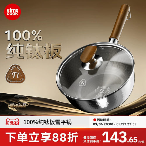 kimscook纯钛板雪平锅无涂层奶锅一人食泡面锅蒸煮一体宝宝辅食锅