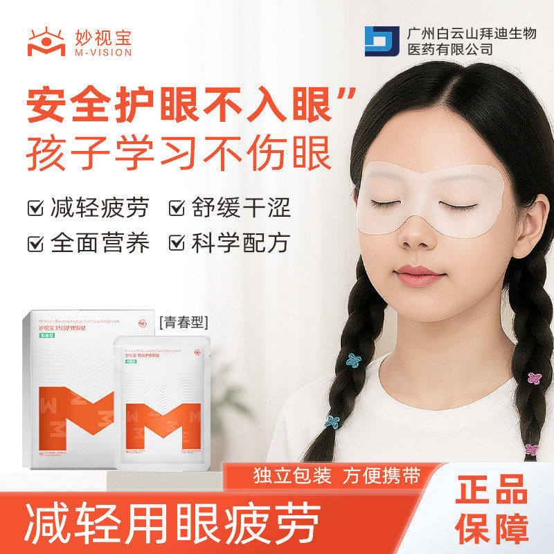 妙视宝舒润护理眼贴 青少年冷敷滋润明亮保护双眼虾青素眼贴眼膜