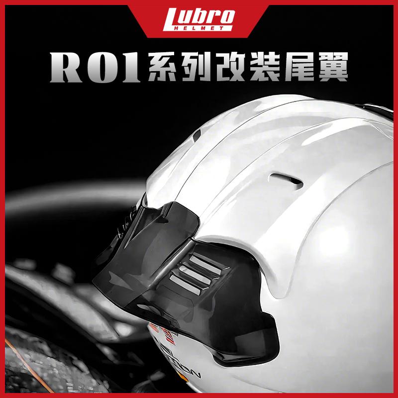 台湾路霸Lubro头盔R01系列尾翼
