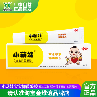 金维谊小葫娃宝宝抑菌凝胶皮肤抑菌膏小萌娃湿痒软膏红草本萃取