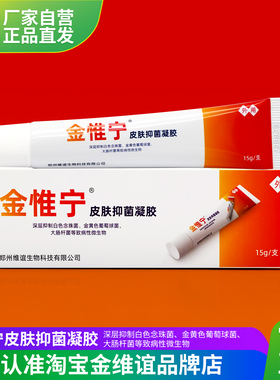 金维谊金惟宁皮肤抑菌凝胶膏脚臭脚脱皮痒正品金维宁软膏厂家直发