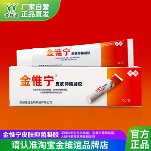 金维谊金惟宁皮肤抑菌凝胶膏脚臭脚脱皮痒正品金维宁软膏厂家直发
