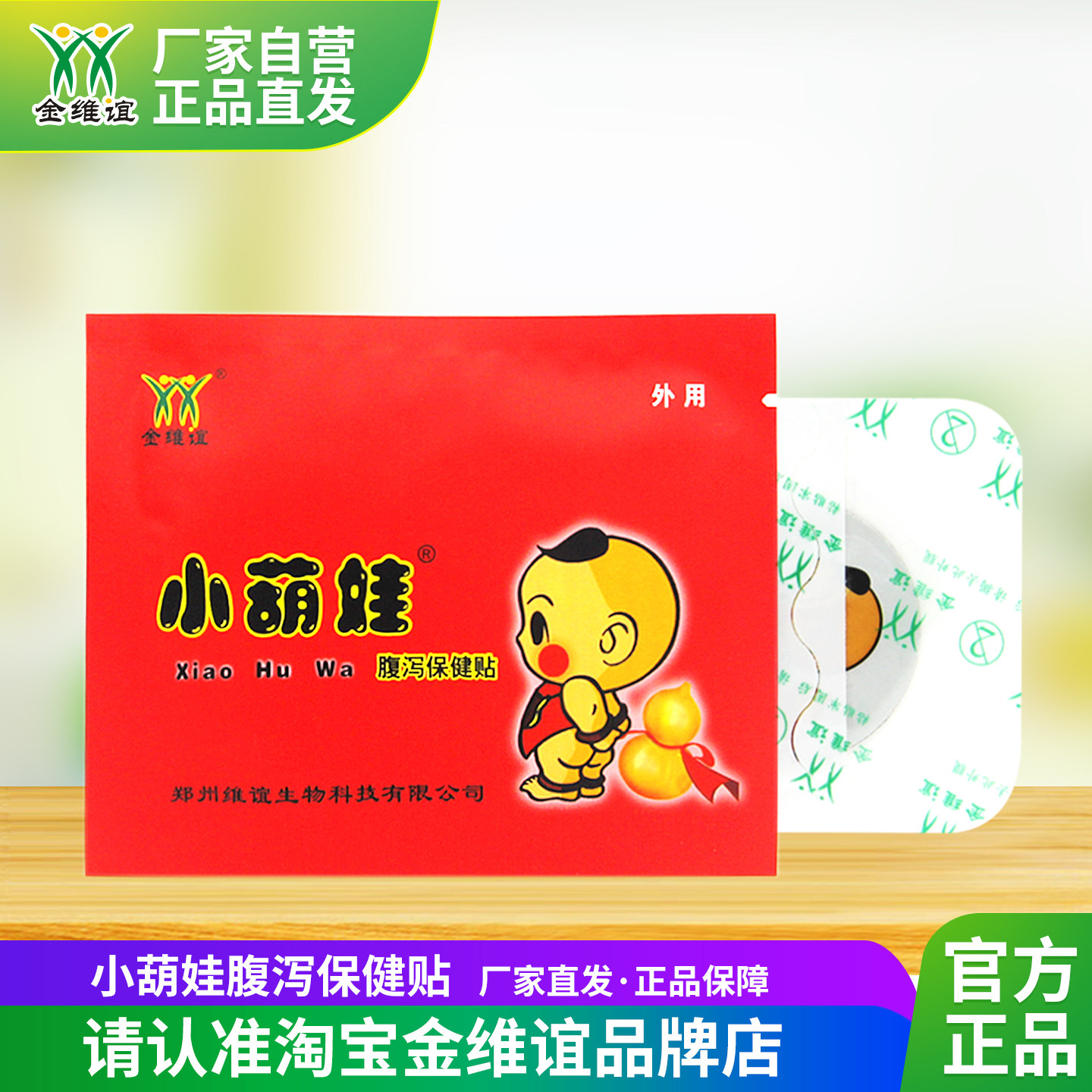 金维谊小葫娃儿童腹泻保健贴小萌娃宝宝拉肚子着凉外贴肚脐贴神阙