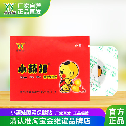 金维谊小葫娃儿童泻保健贴小萌娃宝宝拉肚子着凉外贴肚脐贴神阙