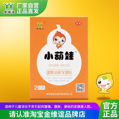 金维谊健脾消食贴消积食肚子疼泻