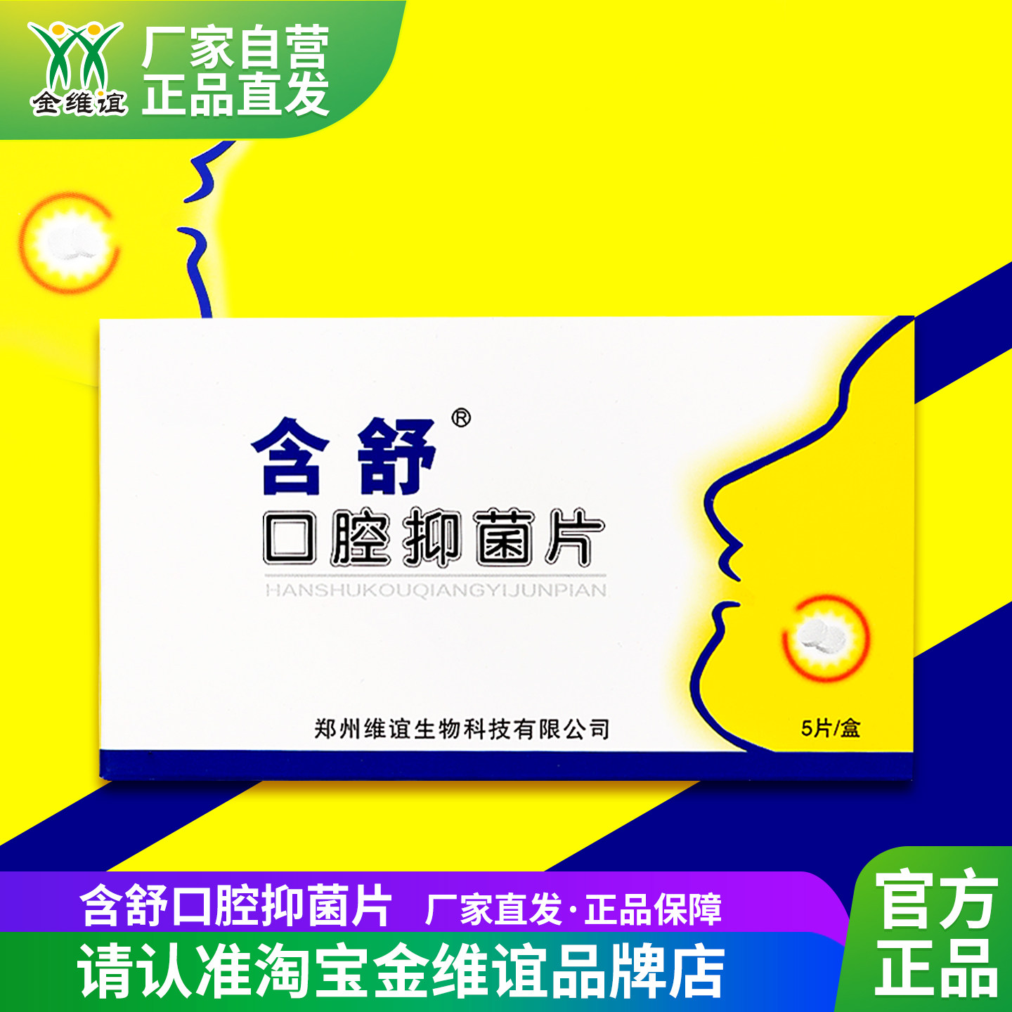 金维谊含舒口腔抑菌片口腔含片贴厂家直发正品