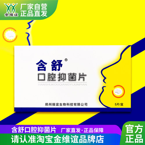 金维谊含舒口腔抑菌片