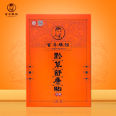 百年维谊黔草舒康贴膏贴居家非遗