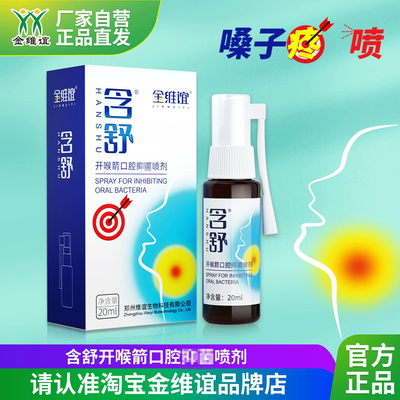 金维谊含舒咽喉嗓子口气