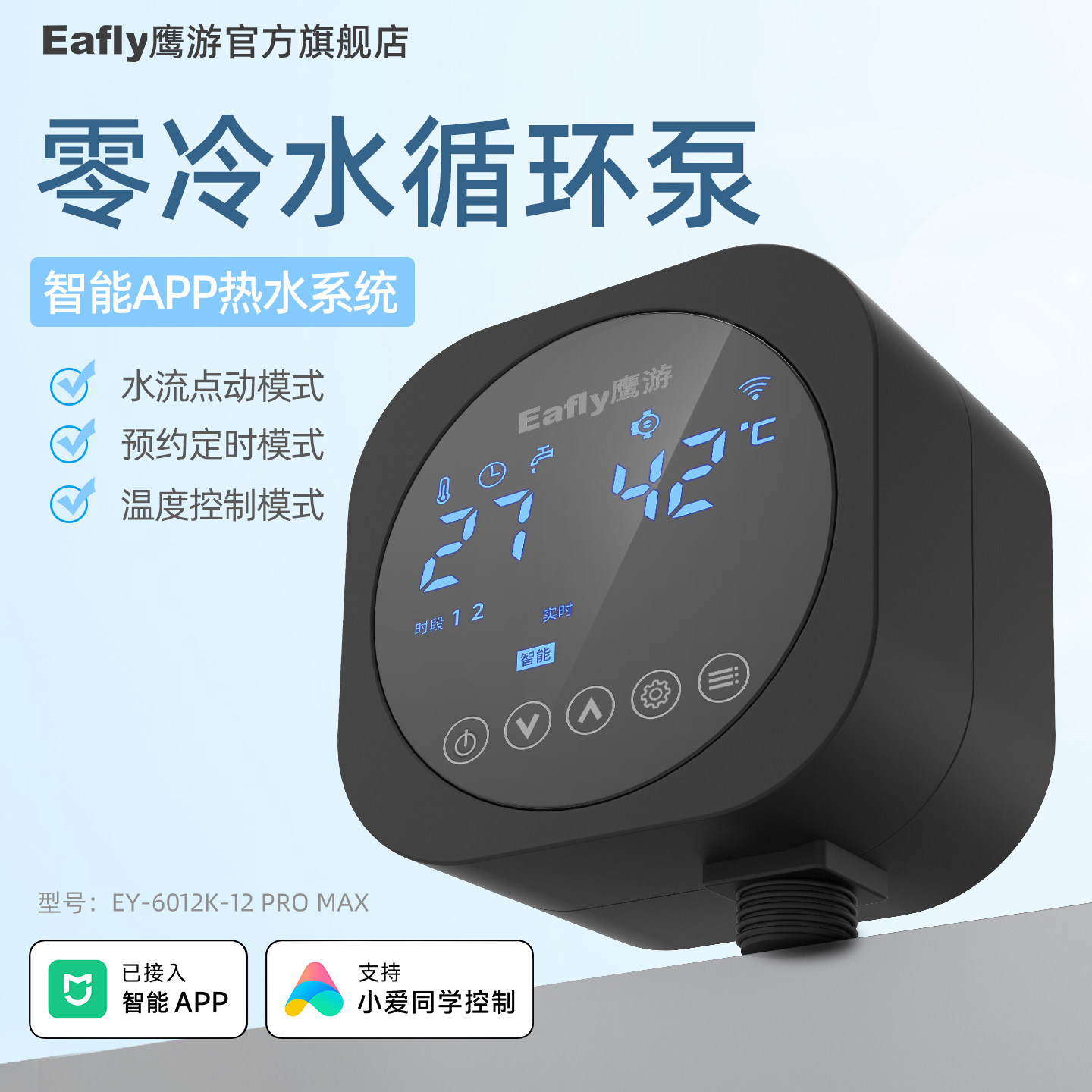 Eagler鹰游智能热水循环泵系统